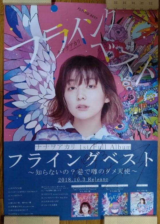 ナナヲアカリ　サイン　入り　ポスター　フライングベスト Amazon.co.jp: ナナヲアカリ サイン 入り ポスター フライングベスト